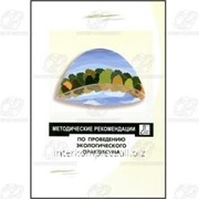 Методические рекомендации по проведению экологического практикума фото