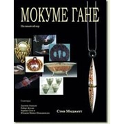 Книга “Мокуме гане“. Миджетт С. фото