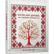 Альбом Рости моє деревце, з міцного коріння фото