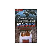 Современная международная мафия. Миша Гленни фото