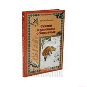 Книга Сказки и рассказы о животных В. Бианки