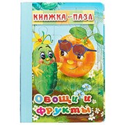 Книжка-пазл Антураж - Овощи и фрукты 220*150мм 4стр фото