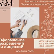 Оформление разрешений и лицензий, юрист Харьков