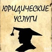 АДВОКАТСКИЕ УСЛУГИ