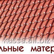 Кровельные материалы