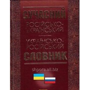 Сучасний російсько-український, укр.-рос. словник 90 тисяч слів фото