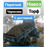 Чернозем,Земля,Перегной,Навоз доставка в любых объ фото