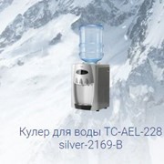Кулер для воды TC-AEL-228 silver-2169-B фото