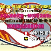 Ремонт ХОЛОДИЛЬНИКОВ, заправка КОНДИЦИОНЕРОВ фото