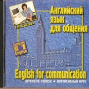 Курсы английского языка с использованием компьютера, Интенсивный разговорный курс иностранного языка фото