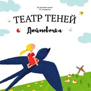 Книга-представление Театр теней Дюймовочка