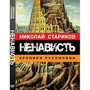 Ненависть. Хроники русофобии. Стариков Н.В. фото