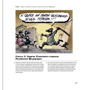 Уголовный кодекс РФ редакции 2013 года, с иллюстрациями известного художника-карикатуриста Алексея Меринова фото