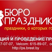 ПРАЗДНИЧНОЕ АГЕНТСТВО “бЮРО ПРАЗДНИКОВ“ фото