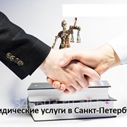 Юридические услуги в Санкт-Петербурге фото