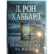 Книга Л.Рон Хаббард Саентология:Новый взгляд на жизнь