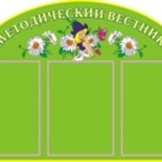 Стенд Методический вестник фото