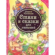 Стихи и сказки для малышей, Корней Чуковский, “Росмэн“ арт. 15618 фото