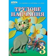 Трудове навчання, 3 кл. Сидоренко В. К., Котелянець Н. В., Агєєва О. В. фото