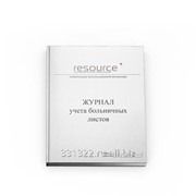 Журнал учета больничных листов фото