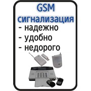 Сигнализация GSM, Охранно пожарные GSM сигнализации, Джиэсэм фото