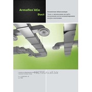 Armaflex Duct AL - оптимальная изоляция из вспененного каучука для металлических воздуховодов