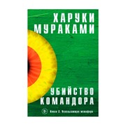 Книга Эксмо Харуки Мураками. Убийство командора. Книга 2. Ускользающая метафора фото
