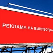 Аренда билбордов фото