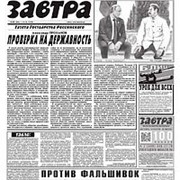 Газета Завтра № 20 фото