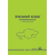 Земельный кодекс Республики Казахстан фотография