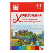 Хрестоматия для чтения детям в детском саду и дома. 6-7 лет фото