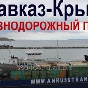 Логистические услуги в Крыму и Севастополе фото