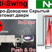 Скрытый Привод Push&Go распашных дверей. Электрический доводчик скрытого монтажа. Multi-Swing (Япония) фото