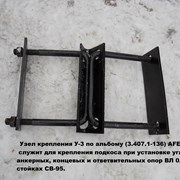 Узел крепления У-3 (3.407.1-136)(аналог с-11) фото