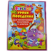 Книжка Кредо Веселые уроки поведения для воспитанных мальчиков и девочек 170*240мм 48 страниц фото