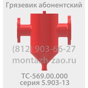 Грязевик ТС-569.00.000-13 Ду 125 Ру 16 фото