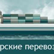 Морские перевозки грузов, транспортно-логистические услуги, транспортная логистика, морские перевозки
