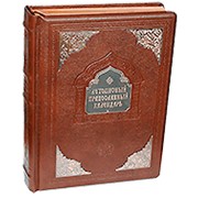 Фолианты в кожаном переплёте: подарочная книга - Летописный православный календарь.