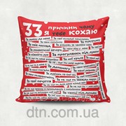 Подушка подарочная “33 причини Українська для коханих“ фото