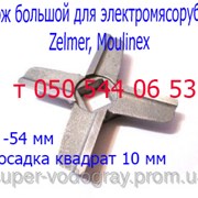 Нож для электромясорубки Zelmer, Moulinex (большой
