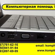 KompHelp - профессиональная помощь Вашему компьютеру 24 часа в сутки! фото
