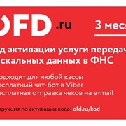 Код активации услуг ОФД на 3 месяца от OFD.ru / ОФД.ру