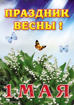Фото майский день иваново Плакаты к 1 Мая - День весны и труда в Москве (Изготовление плакатов) - ООО МАКо