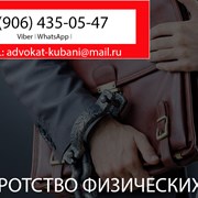 Банкротство физических лиц в Усть-Лабинске фото