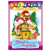 Книжка-раскраска А4, 8 л., HATBER, Сказка за сказкой, “Маша и медведь“, 8Р4 00500, R129708 фотография