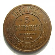 Монета царская 5 копеек 1881 г. СПБ