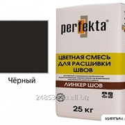 Линкер Шов Цветной кладочный раствор Perfekta черный 25 фото