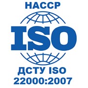 Сертификация безопасности пищевой продукции ИСО 22000 (HACCP), стандарт ДСТУ ISO 22000:2007