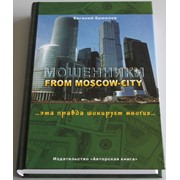 Книга Евгения Ермилова Мошенники from Moscow Сity фото