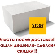 Газобетонные блоки Ytong фото